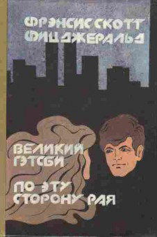 Книга Фицджеральд Ф. Великий Гэтсби По эту сторону рая, 11-6818, Баград.рф